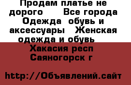 Продам платье не дорого!!! - Все города Одежда, обувь и аксессуары » Женская одежда и обувь   . Хакасия респ.,Саяногорск г.